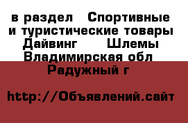  в раздел : Спортивные и туристические товары » Дайвинг »  » Шлемы . Владимирская обл.,Радужный г.